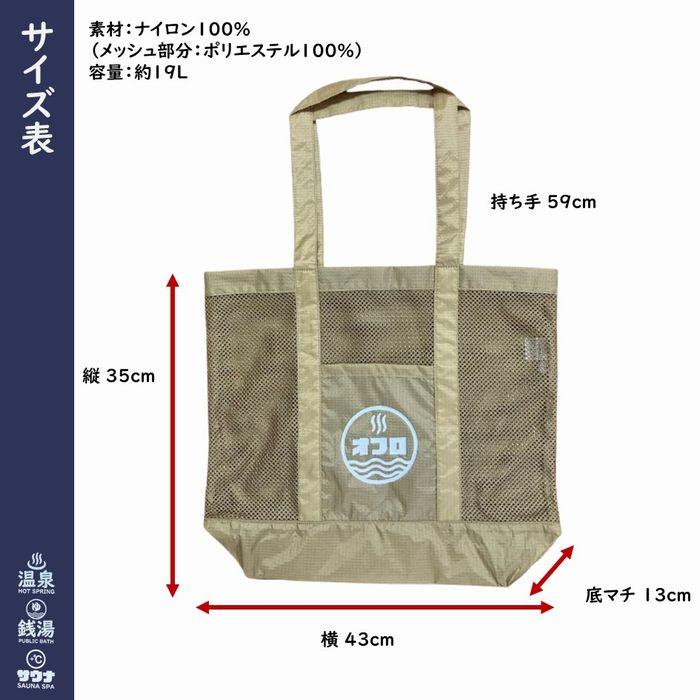 公衆浴場 メッシュバッグ トートバッグ メッシュトートバッグ 全3色