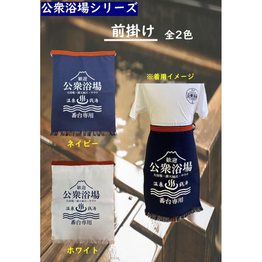 公衆浴場 前掛け エプロン 帆前掛け 温泉グッズ 全2種 : PACIFIC SIGN