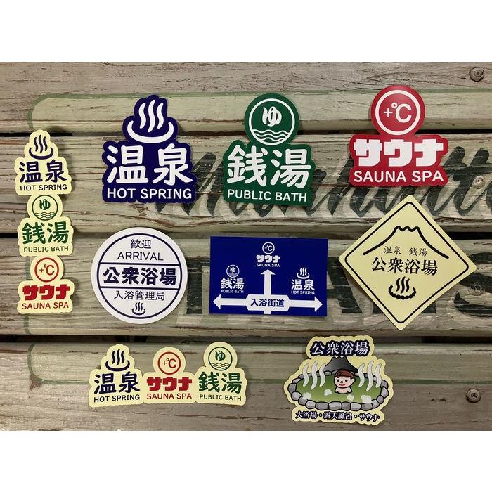 【激レア】銭湯 ステッカー 公衆浴場 ステッカー シール 温泉 銭湯 サウナ グッズ 富士 KY-S7