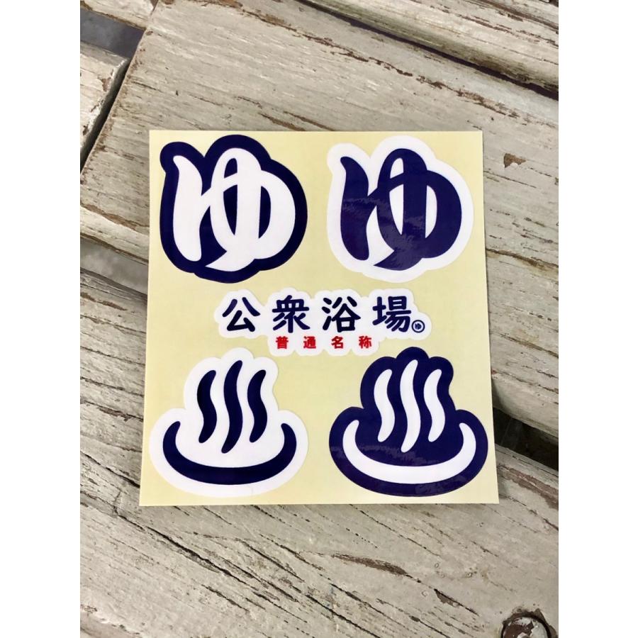 公衆浴場 ステッカー セット シール 銭湯 温泉 サウナ お風呂 グッズ