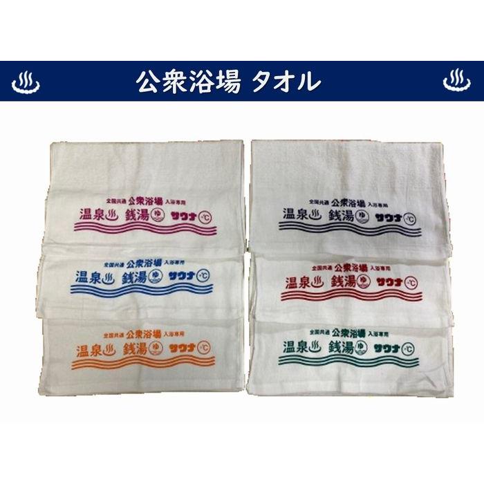 公衆浴場 サービスタオル 全6色 薄手 温泉 銭湯 サウナ お風呂 グッズ