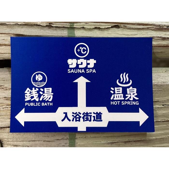 公衆浴場 ステッカー シール 温泉 銭湯 サウナ グッズ 入浴街道 KY
