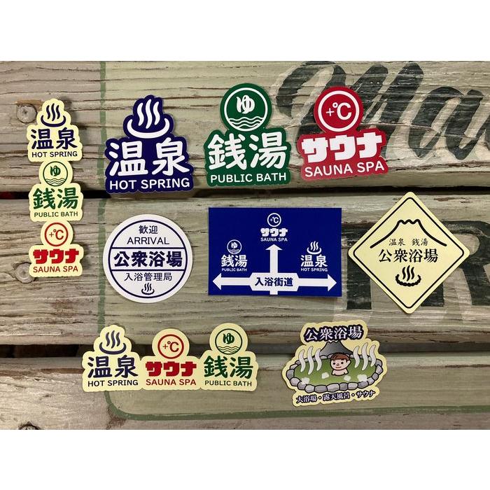 公衆浴場 ステッカー シール 温泉 銭湯 サウナ グッズ 入浴街道 KY