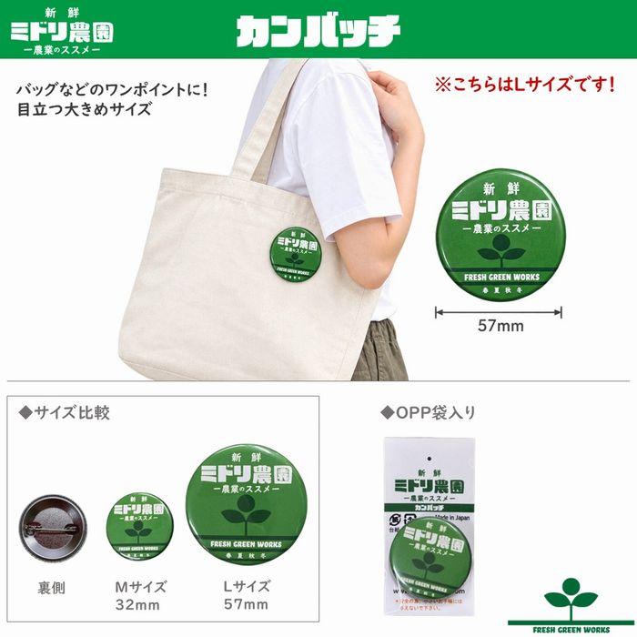 ミドリ農園 缶バッチ 缶バッジ Lサイズ 57mm 大きめサイズ 農園 農業
