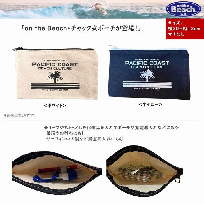 on the Beach フラットポーチ 全2色 勘定袋 集金袋 財布 お財布 貴重品