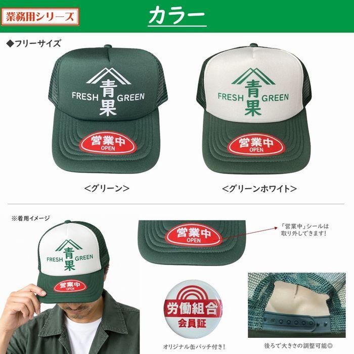 商店街 メッシュキャップ 帽子 グリーン 八百屋 農家 野菜 缶バッジ