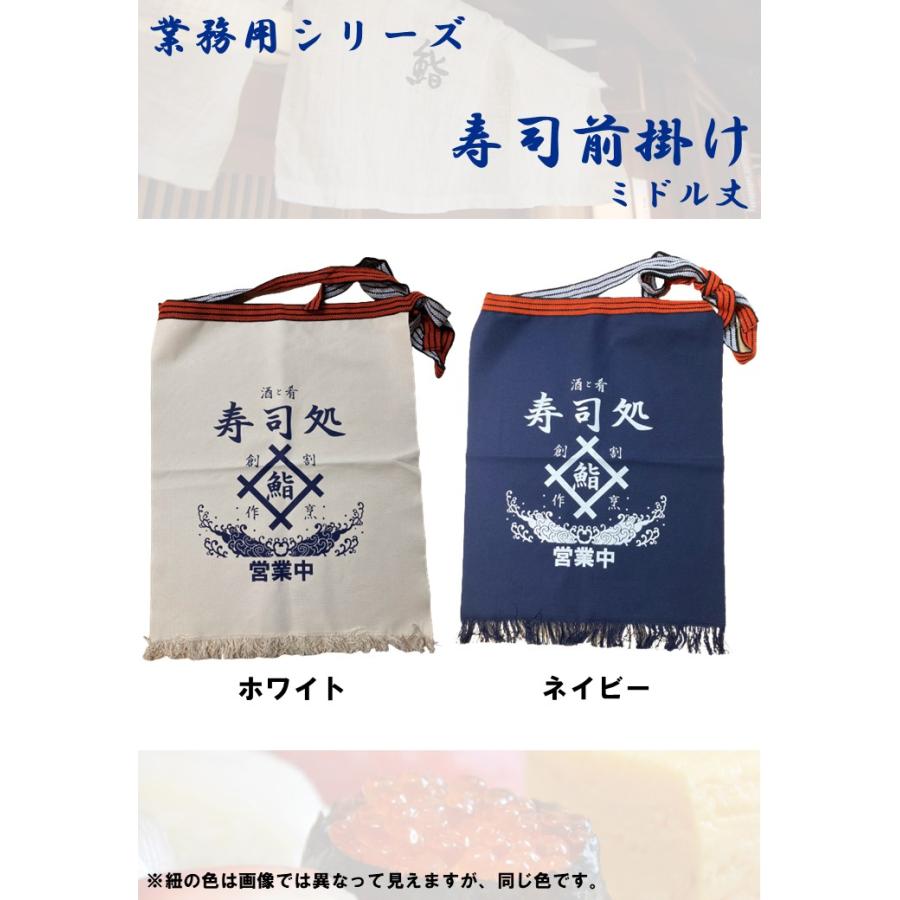 業務用 寿司 前掛け エプロン 帆前掛け 仕事着 ユニホーム 鮨 商店街