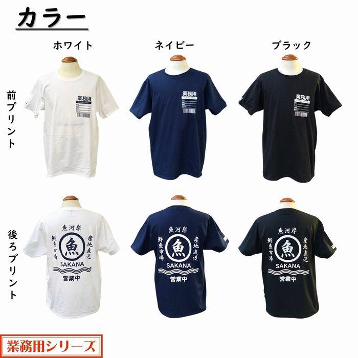 魚 Tシャツ 全3色 6oz 厚手 半袖 レディース メンズ ユニセックス 居酒屋 商店街 漁業 市場 ユニホーム 仕事着 T3sp｜pacificsign｜03