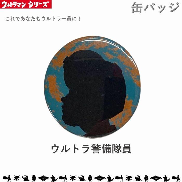 ウルトラ警備隊員 缶バッチ 缶バッジ Lサイズ 57mm ウルトラマン