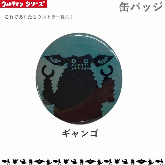 ギャンゴ 缶バッチ 缶バッジ Mサイズ 32mm ウルトラマン