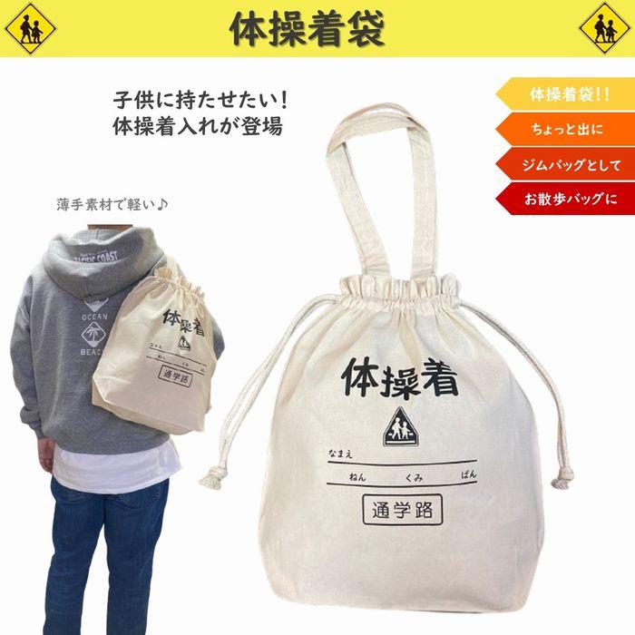 通学用品 体操着入れ トートバッグ 体操服入れ 体操着バッグ 体操服袋