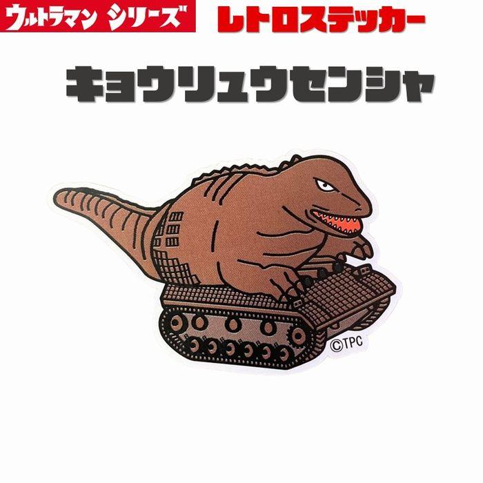 ウルトラマン レトロ ステッカー シール ウルトラ怪獣 TDF-UG 耐光