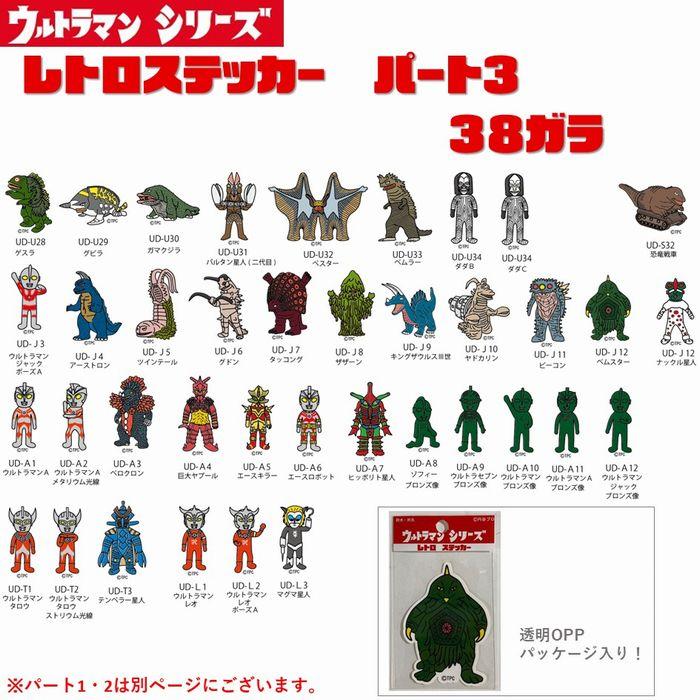 ウルトラマン レトロ ステッカー シール ウルトラ怪獣 SSSP 耐光
