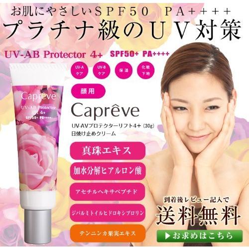 カプレーブ UV-AB プロテクター リフト 4+(顔用)SPF50+ PA++++ 30g
