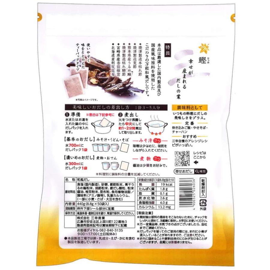 三幸産業 幸だし鰹50入り 2セット 8.8g[出汁パック]［天然 国産