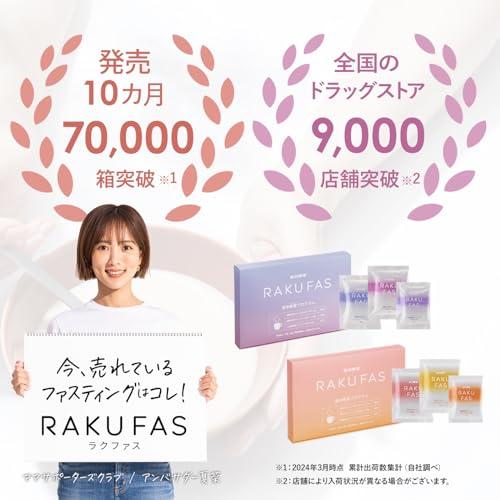 新谷酵素 RAKUFAS ラクファス ファスティング 週末断食 新谷酵素 RAKUFAS ラクファス ファスティング 週末断食