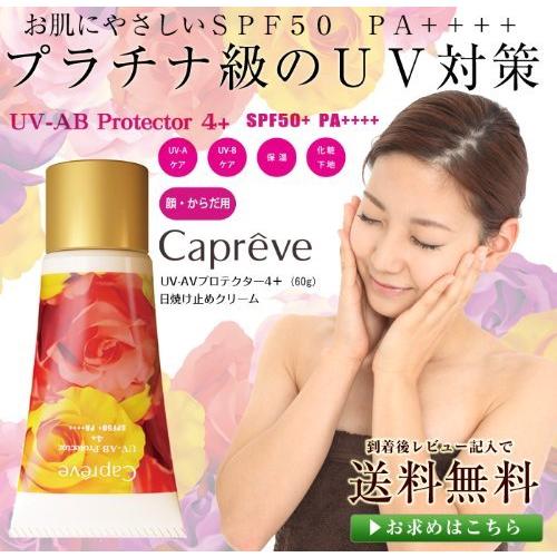 カプレーブ UV-AB プロテクター 4+（顔・体用）SPF50+ PA++++ 60g 
