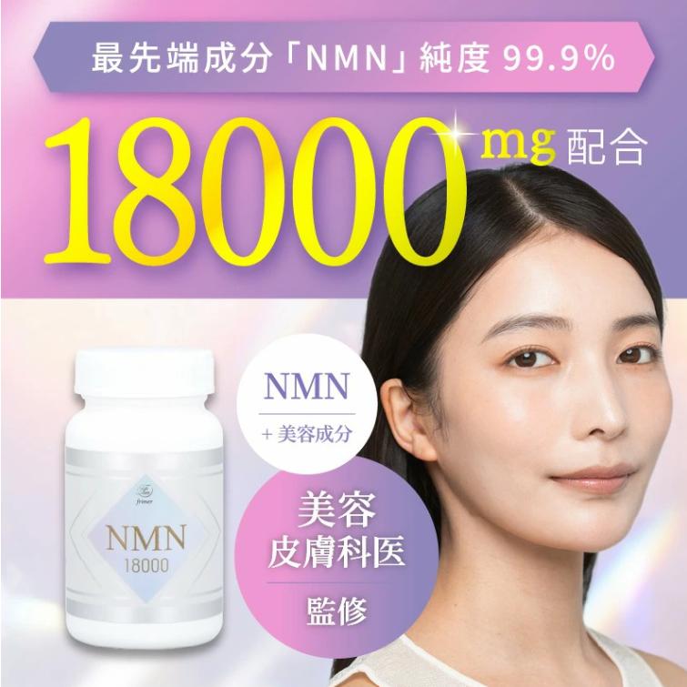 プランラボ【美容皮膚科医監修】NMN サプリメント 18000mg (1粒に200mg