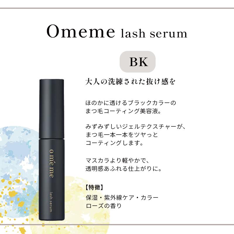 Omeme オメメ ラッシュセラム 【BK 7.5g】 まつ毛用美容液