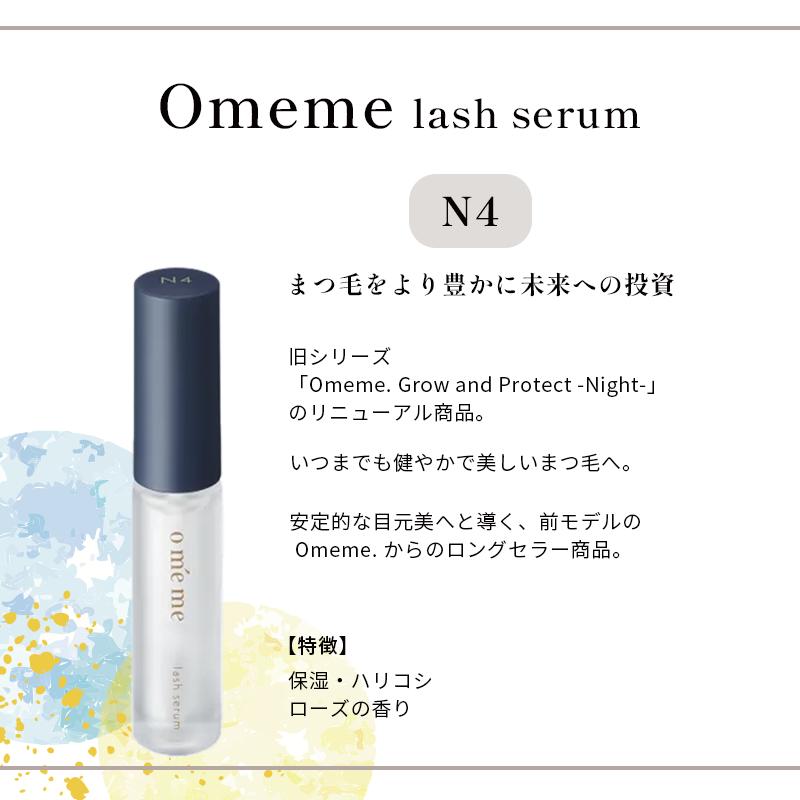 Omeme オメメ ラッシュセラム 【N4 7.5g】 まつ毛用美容液