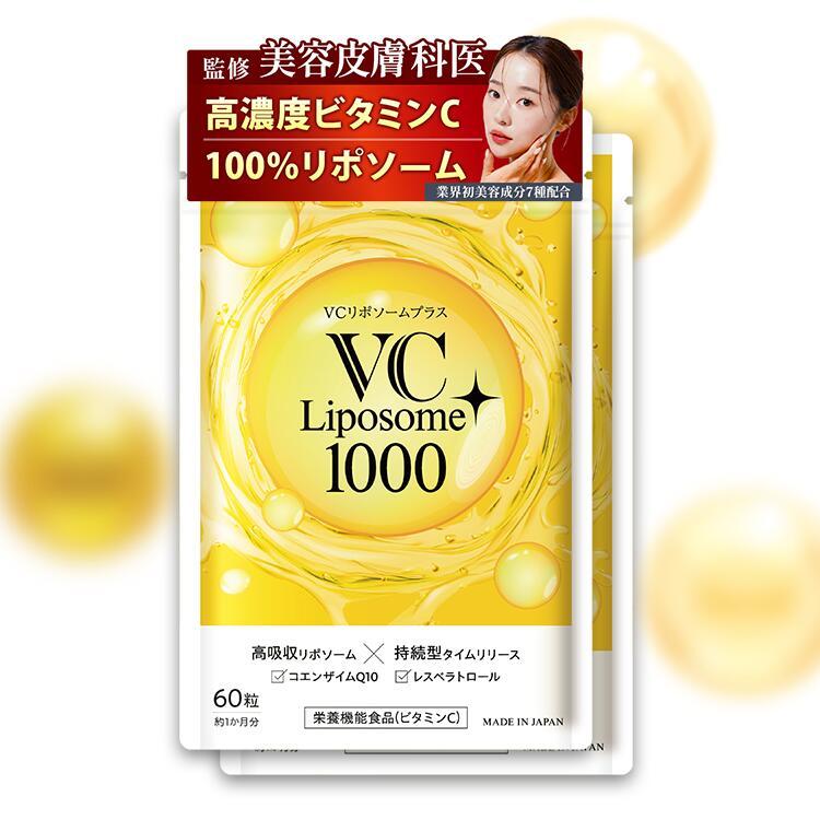 リポソーム ビタミンC 2個セット 高吸収 持続型 VC プラス 1ヶ月