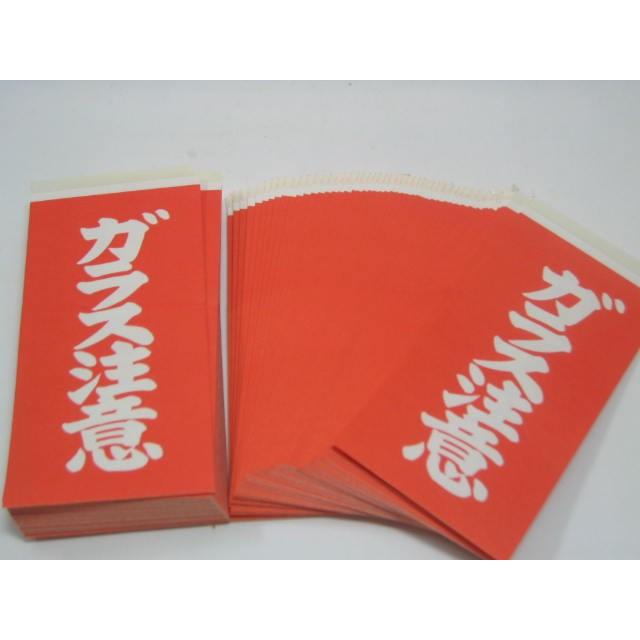 荷札シール ラベル ワッペン ガラス注意 10,000枚入 注意シリーズ 貴重品 われもの ガラス 引っ越し 梱包 簡単 便利 メーカーより直送 代引き利用不可 | 