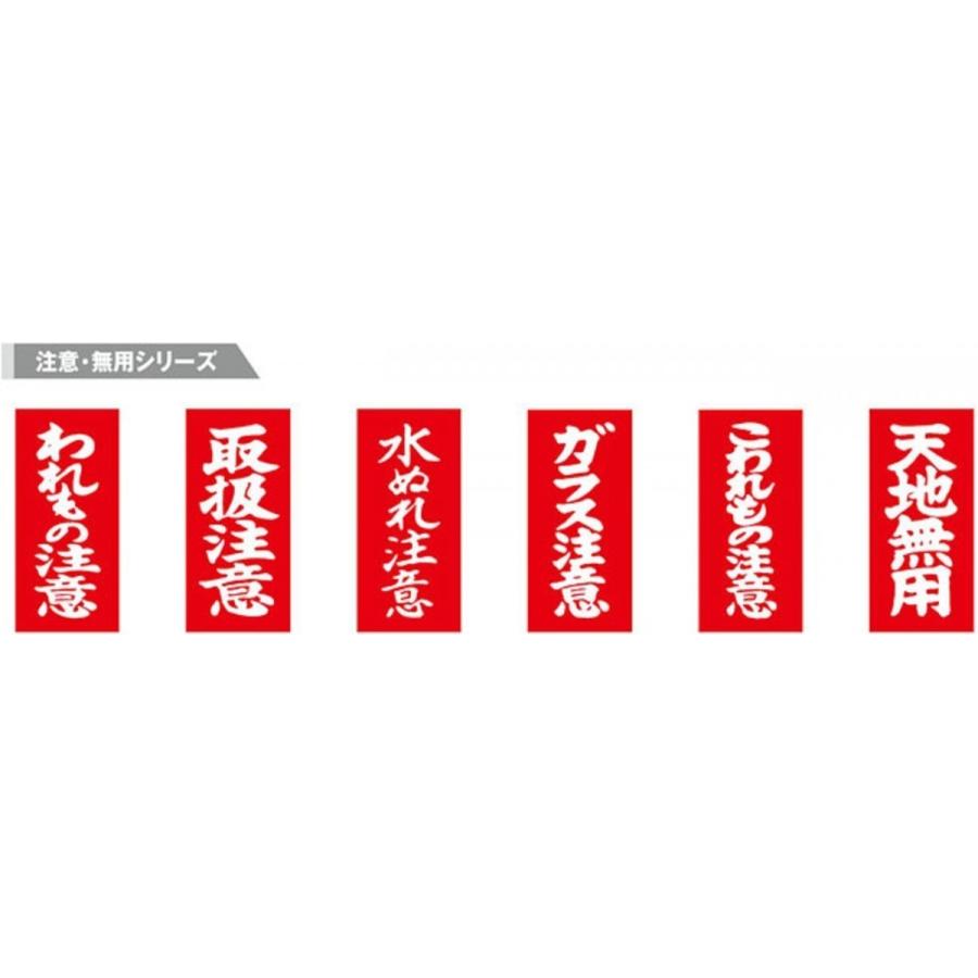 荷札シール ラベル ワッペン ガラス注意 10,000枚入 注意シリーズ 貴重品 われもの ガラス 引っ越し 梱包 簡単 便利 メーカーより直送 代引き利用不可 |  | 01