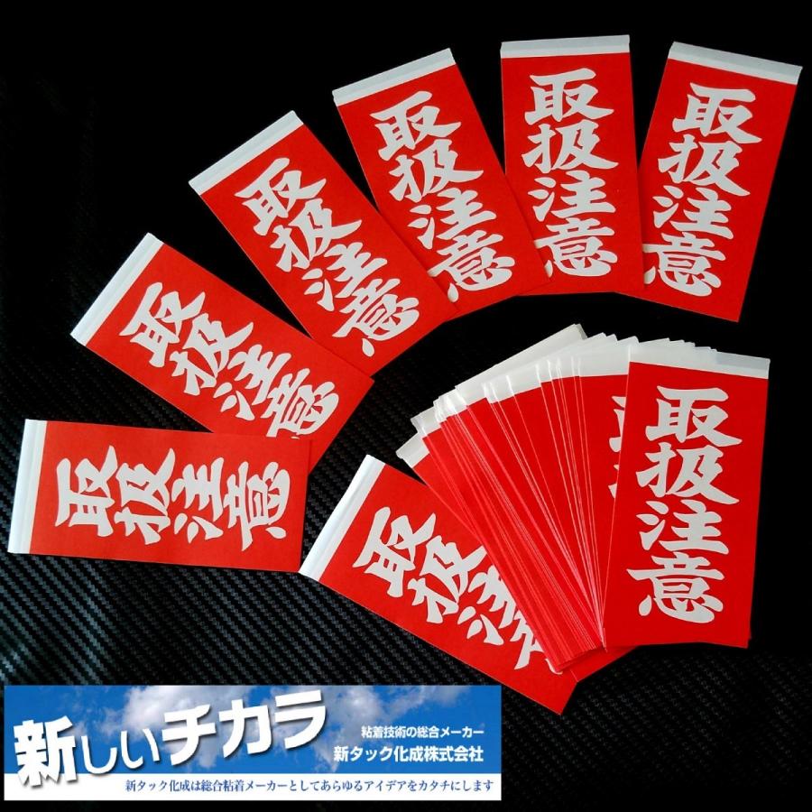 荷札 シール ワッペン 取扱注意 2,000枚入 新タック化成