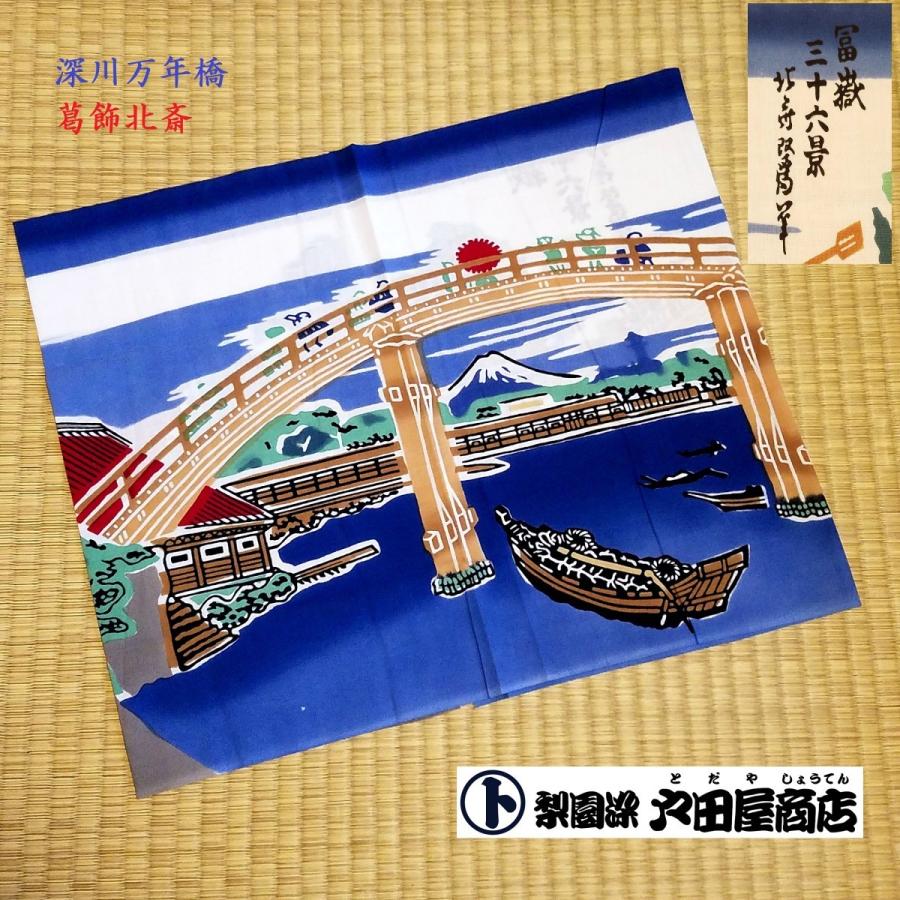 てぬぐい 深川万年橋 葛飾北斎 富嶽三十六景 浮世絵 日本画 特岡 日本製 木綿 注染 梨園染 戸田屋商店 贈り物 インテリア 趣味 ネコポス発送　｜pack8983