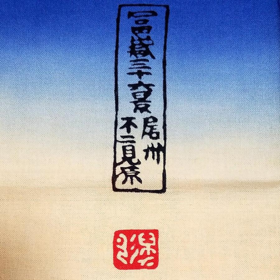 てぬぐい 尾州不二見原 葛飾北斎 富嶽三十六景 ふじみがはら 名古屋 浮世絵 日本画 特岡 木綿 注染 梨園染 戸田屋商店 インテリア 趣味 ネコポス発送｜pack8983｜07