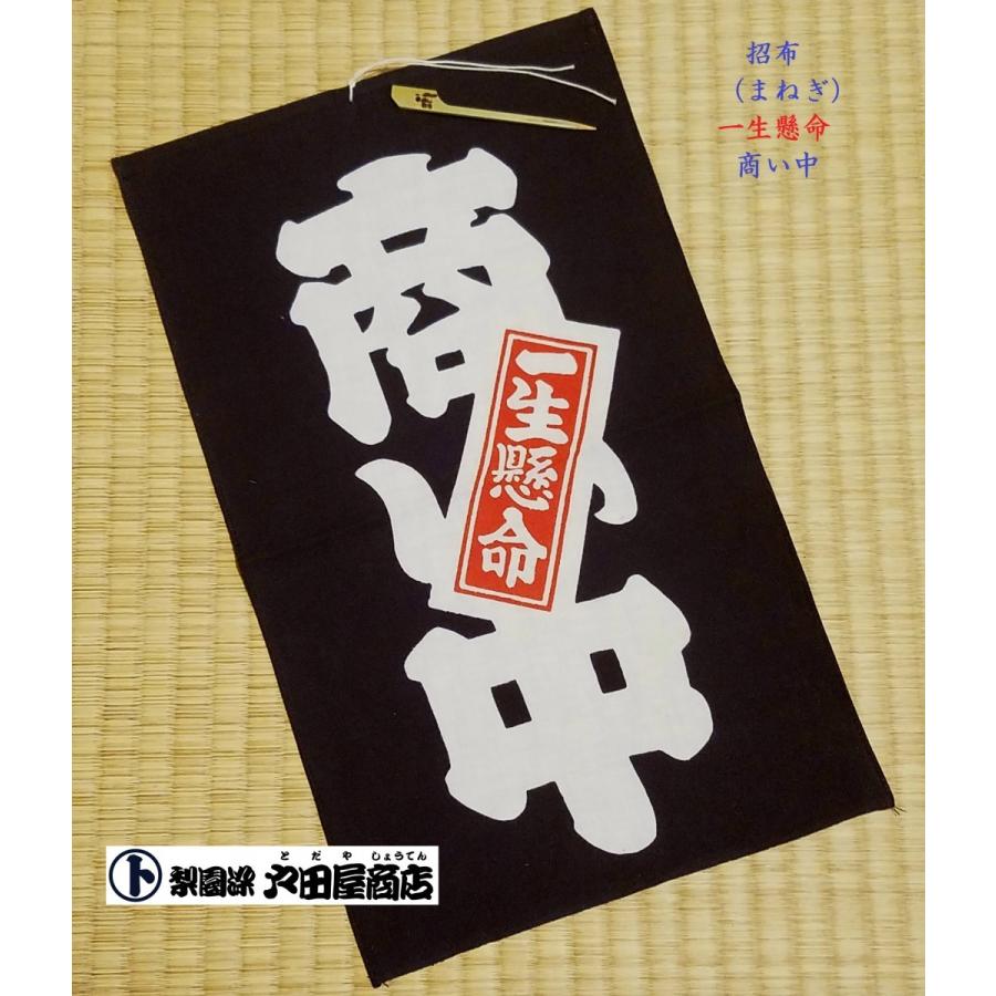 招き猫タペストリー 招布(まねぎ）福招き 千客万来 招き猫(赤) タペストリー 看板 案内 お