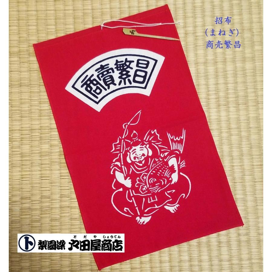 招布(まねぎ）福招き 商売繁盛 縁起 大黒様 タペストリー 看板 案内 お