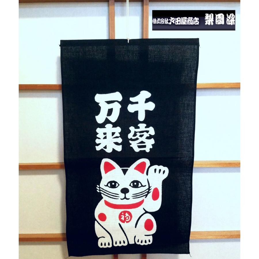 招布(まねぎ）福招き 千客万来 招き猫(黒) タペストリー 看板