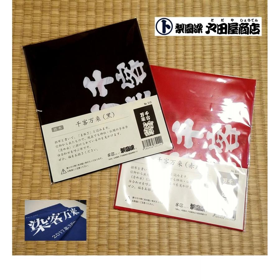 年末セール！招き猫タペストリー 招布(まねぎ）福招き 千客万来 招き猫(黒) タペストリー 看板 案内 お