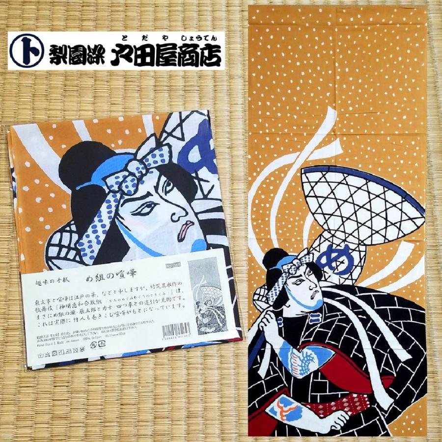 てぬぐい め組 喧嘩 歌舞伎 町火消 辰五郎 力士 四ツ車大八 神明恵和合取組 浮世絵 特岡 木綿 梨園染 戸田屋商店 贈り物 インテリア ネコポス発送｜pack8983｜05