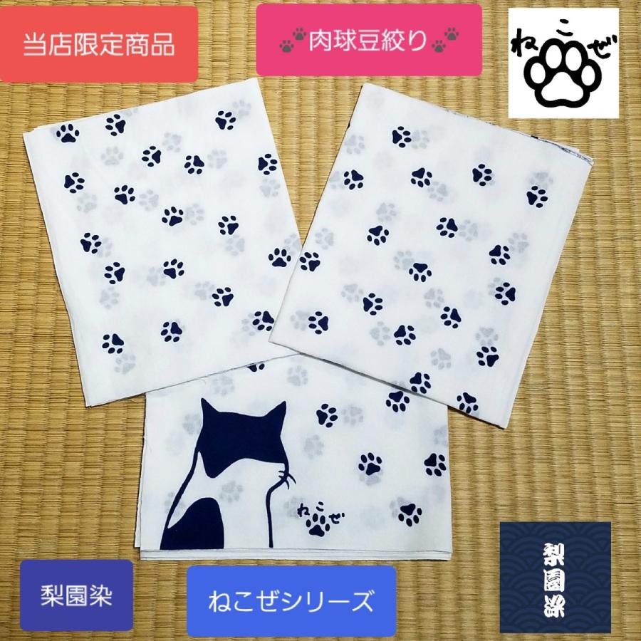 在庫限り】てぬぐい 肉球 豆絞り 猫 にゃんこ 足跡 ねこぜ ハンカチ