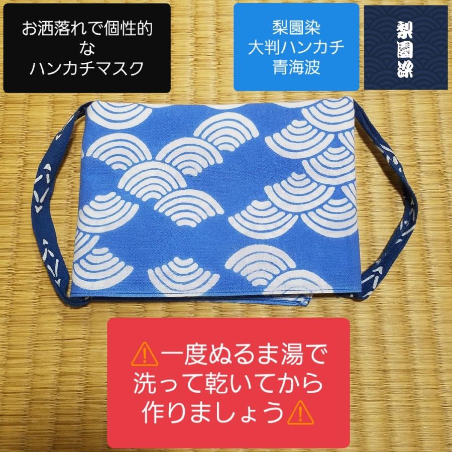 大判ハンカチ 青海波 てぬぐい生地 マスク カバー 通気性 速乾 波 海 歌舞伎 おしゃれ 吉祥 特岡 晒 もめん 梨園染 注染 戸田屋商店 贈り物 趣味 ネコポス Rienzome Seigaiha5 パッケージ ショップ M 通販 Yahoo ショッピング