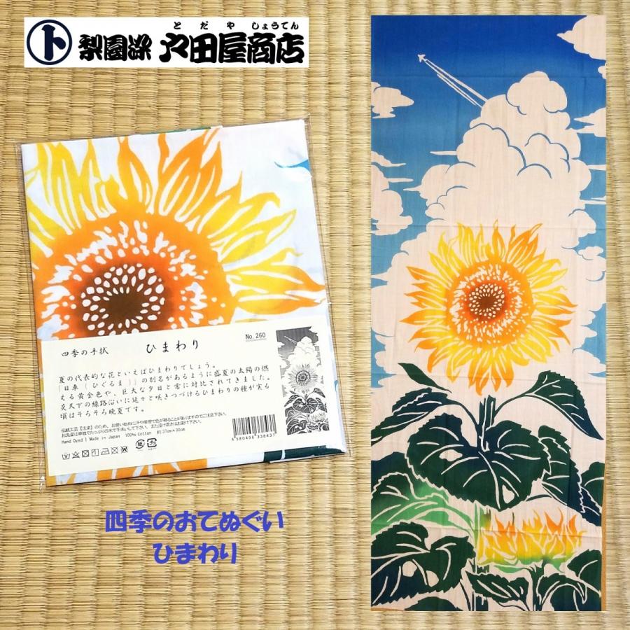 てぬぐい ひまわり サンリッチ 向日葵 日車 サンフラワー 夏 四季 大輪