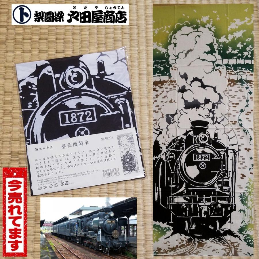 てぬぐい 蒸気機関車 SL 鉄道 列車 春 新緑 四季 大樹 銀河 999