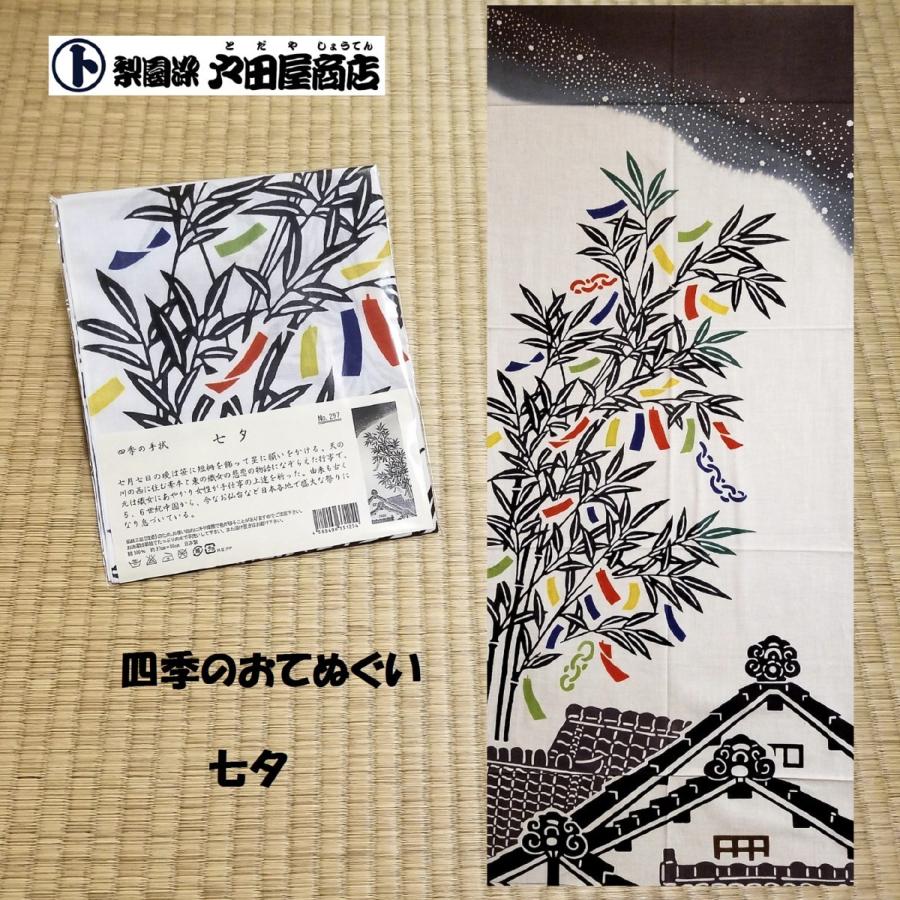 てぬぐい 七夕 7月7日 笹 短冊 願い 希望 夢 星 初夏 四季 ハンカチ