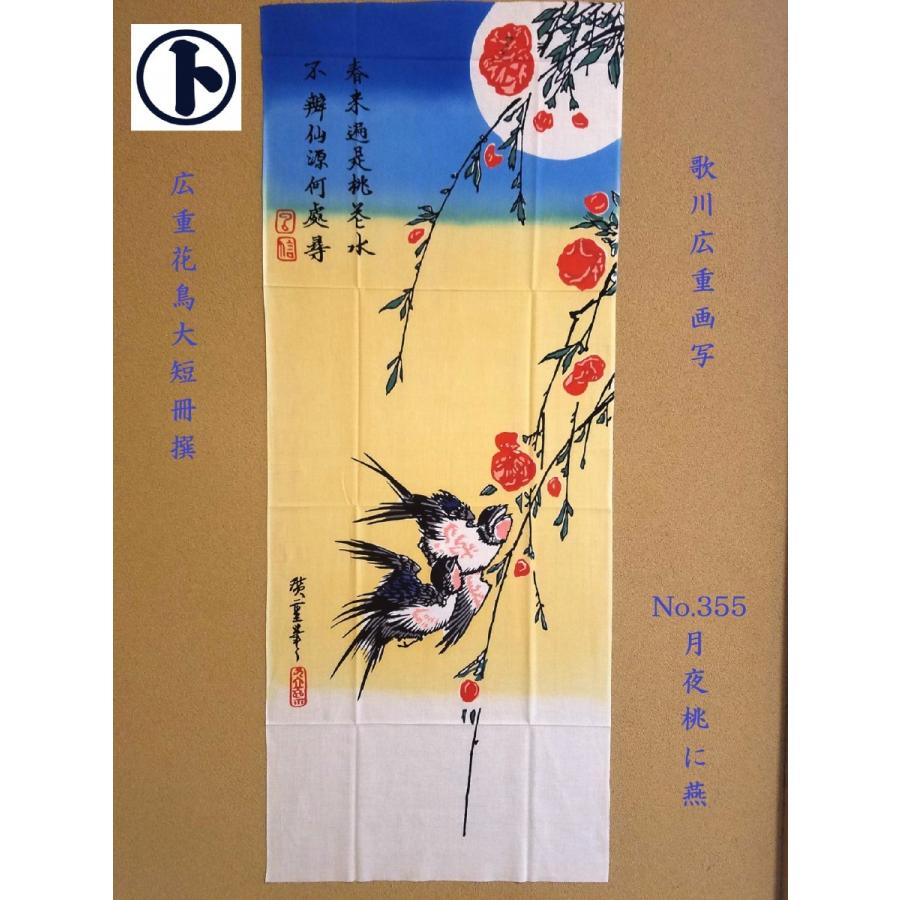 てぬぐい 月夜桃に燕 歌川広重 花鳥大短冊撰 四季 浮世絵 日本画 特岡
