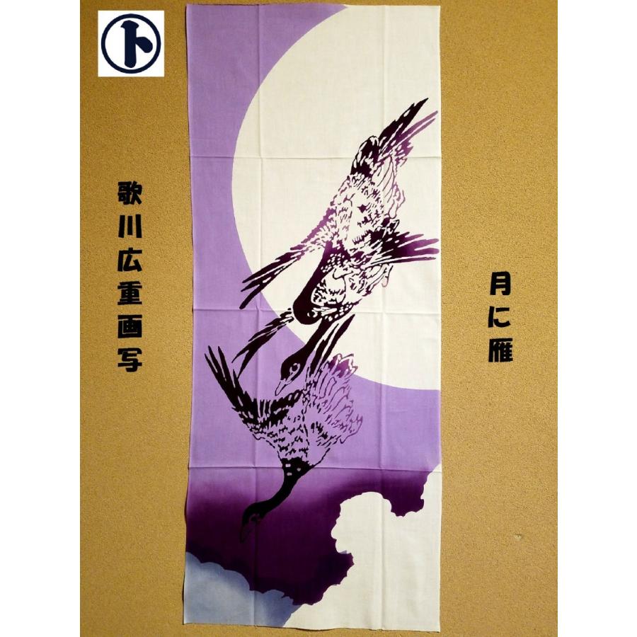 てぬぐい 月に雁 歌川広重 満月 渡鳥 切手 日本画 特岡 晒 もめん 注染 