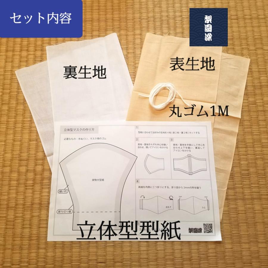 てぬぐい マスク 手作り セット ベージュ 肌色 日本製 家庭用基準 立体型 標準サイズ ２ ３枚分 生地 型紙 丸ゴム 吸湿性 通気性 速乾 戸田屋商店 特岡 晒木綿 Tenugui Masuku Set Beige パッケージ ショップ M 通販 Yahoo ショッピング