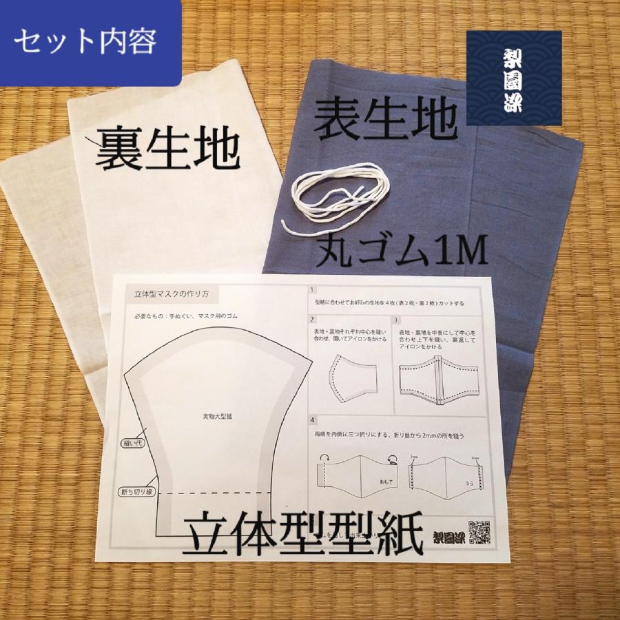 てぬぐい マスク 手作り セット グレー 鼠色 日本製 家庭用基準 立体型 標準サイズ ２、３枚分 生地 型紙 丸ゴム 吸湿性 通気性 速乾 戸田屋商店 特岡 晒木綿｜pack8983