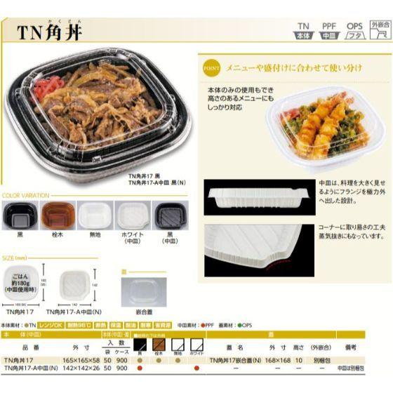 50枚】TN角丼17 無地 本体 シーピー化成 使い捨て 容器 業務用 50枚】TN角丼17 無地 本体 シーピー化成 使い捨て 容器 業務用