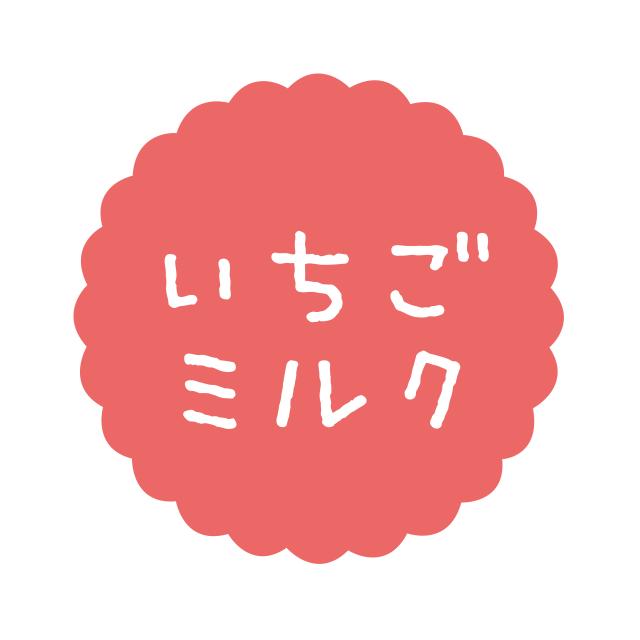 300枚】SO-526 いちごミルク （20×20） プチラベル お菓子用 かわいい