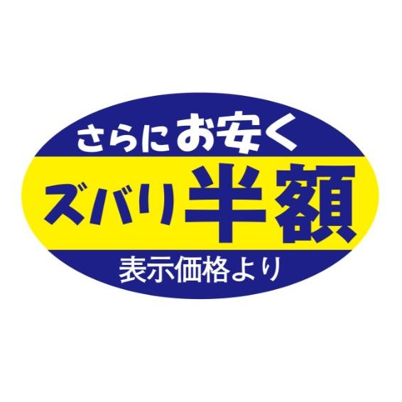 225枚】W-6050 さらに ズバリ半額 （30×52） 販促用ラベル 弁当 惣菜