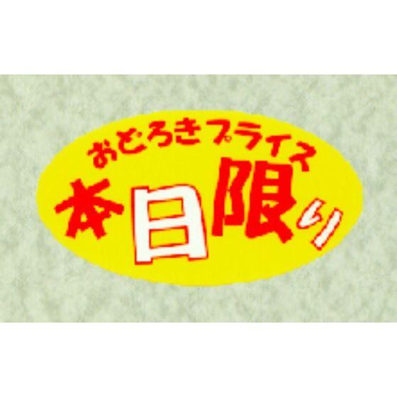 300枚】W-6083 本日限り （26×46） 販促用ラベル 弁当 惣菜 おかず