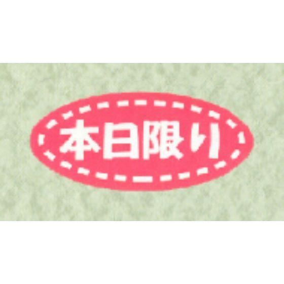 500枚】W-6090 本日限り （17×33） 販促用ラベル 弁当 惣菜 おかず 