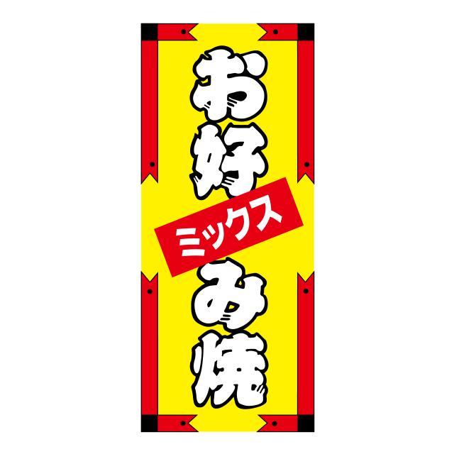 300枚】W-6139 お好み焼ミックス （52×17） 販促用ラベル 弁当 惣菜